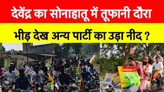 देवेंद्र का सोनाहातू में तूफानी दौरा || भीड़ देख अन्य पार्टी का उड़ा नीद ?​⁠⁠⁠TigerJairamKrantikari