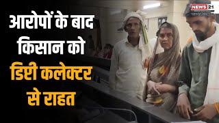 Burhanpur: आरोपों के बाद किसान को डिप्टी कलेक्टर से राहत | MP News | CM Mohan Yadav | Latestnews