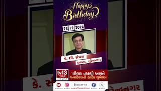 Happy Birthday, K.C.Sampath, કલેકટર, સુરેન્દ્રનગર