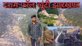 Dasam fall khunti jharkhand ka bahut hi khubsurat nazara full video दशम फॉल मस्त view