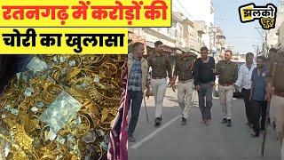 चूरू के रतनगढ़ में ढाई करोड़ की चोरी करने वाले चोर चढ़े  पुलिस के हत्थे देखें वीडियो~Jhalko Churu News