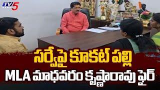 సర్వేపై కూకట్ పల్లి MLA మాధవరం కృష్ణారావు ఫైర్ | MLA Madhavaram Krishna Rao | TV5 News