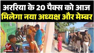 Araria PACS Election : फारबिसगंज के 20 पैक्स के वोटों की गिनती, काउंटिंग हाल पर सबकी नजर