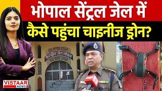 Bhopal Central Jail : भोपाल सेंट्रल जेल में कैसे पहुंचा चाइनीज ड्रोन? | MP News | Vistaar News