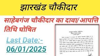 साहिबगंज चौकीदार दावा आपत्ति तिथि घोषित//झारखंड चौकीदार भर्ती 2025//Job Update