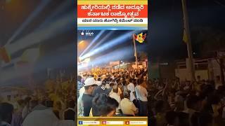 Hukkeri Kannada Rajyotsava |