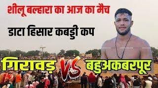 शीलू बल्हारा का आज का मैच देखो डाटा हिसार कबड्डी कप BAHUAKBRPUR 🆚 GIRAWAR DATA KABADDI CUP