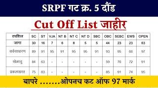 SRPF गट क्र. 5 दौंड Cut off List जाहीर | SRPF CUT OFF LIST