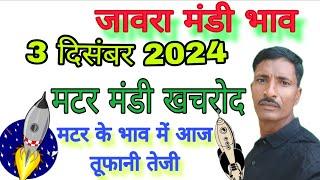 मटर मंडी खाचरोद 🔥मटर के भाव मैं तूफानी तेजी 🔥 3 दिसंबर 2024 🔥 khachrod matar mandi bhav