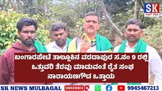 ಬಂಗಾರಪೇಟೆ ತಾಲ್ಲೂಕಿನ ವರದಾಪುರ ಸ.ನಂ 9 ರಲ್ಲಿ ಜಾಮೀನು ಒತ್ತುವರಿ ತೆರವು ಮಾಡುವಂತೆ ರೈತ ಸಂಘ ನಾರಾಯಣಗೌಡ ಒತ್ತಾಯ