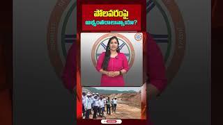 పోలవరంపై అభ్యంతరాలున్నాయా? | Telangana writes letter to Polavaram Project Authority