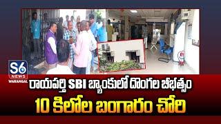 రాయపర్తి SBI బ్యాంకులో దొంగల బీభత్సం | 10Cr Gold Robbery In Rayaparthi SBI Bank | S6 News Warangal