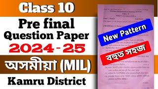 Class 10 Pre Board Assamese (MIL) Question paper 2024-25 Kamrup District new pattern with PDF