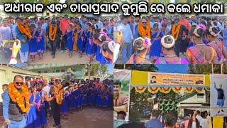 କୁମୁଲି ଠାରେ ଅଧିରାଜ ଜୟପୁର ବିଧାୟକ ତାରା ପ୍ରସାଦ ବାହିନୀପତିଙ୍କ ସହ ଆଦିବାସୀ ମହିଳାଙ୍କ ଗହଣରେ ଢେମସା ନୃତ୍ୟ କଲେ