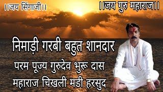 !!निमाड़ी गरबी बहुत शानदार!! गायक परम पूज्य गुरुदेव भुरू दास महाराज चिखली मडी हरसुद।।