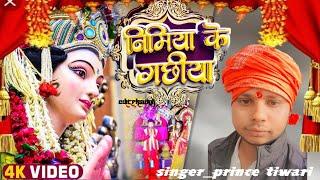 #निमिया गछीया | #Prince Tiwari  |Nimiya gachhiya ||bhojpuri davi geet 2024 || Bhojpuri status 8522