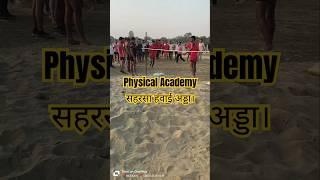 Physical academy सहरसा ll हवाई अड्डा ll