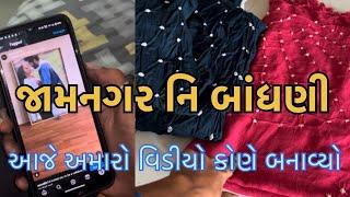 ॥ જામનગર નિ બાંઘણી ॥