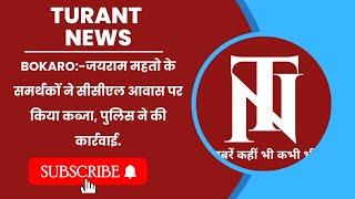 Bokaro:-जयराम महतो के समर्थकों ने सीसीएल आवास पर किया कब्जा, पुलिस ने की कार्रवाई.