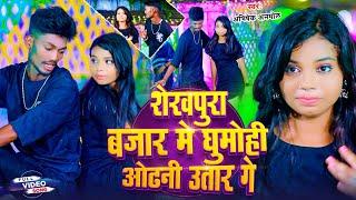 #Videos शेखपुरा बजार में घुमोंहीं ओढनी उतार गे ! #Abhishek Anmol ! Sheikhpura Bajar Ghumo Hi Chhori