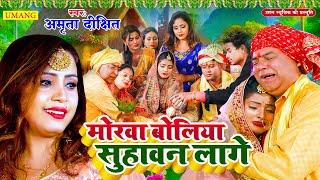 #video | #Amrita_dixit || मोरवा बोलिया सुहावन लागे || विवाह गीत || Vivah geet || Bhojpuri vivah geet