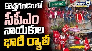 కొత్తగూడెంలో సీపీఎం నాయకుల భారీ ర్యాలీ | CPM Leaders in Kothagudem | Prime9 News