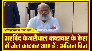 अम्बाला : अरविंद केजरीवाल भ्रष्टाचार के केस में जेल काटकर आए हैं : अनिल विज