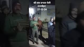 श्री राम प्रभात फेरी तालबेहट 27-12-24