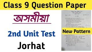 Class 9 2nd Unit Test Assamese Jorhat District । Assamese Class 9 2nd Unit Test