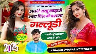 (2080)~मजीरा ट्रैक सोंग || अतरी राखु लाड़ली मारा दिल में बसजा गल्लूड़ी !! Singer Dharasingh Tiger