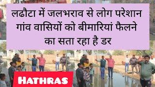 #hathras लढौटा में जलभराव से लोग परेशान गांव वासियों को बीमारियां फैलने का सता रहा है डर