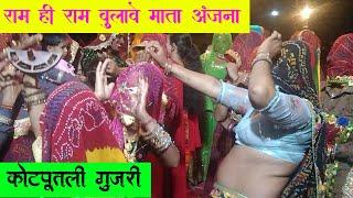 कोटपूतली गुजरी का गीत | राम ही राम बुलावे माता अंजना | जरूर सुने Balaji Music Gurjarwati