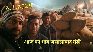 jalalabad aalu mandi। आज का आलू भाव जलालाबाद मंडी।। आज का आलू भाव । आज का भाव 2.1.2025