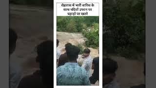 भारी बारिश के बाद रोहतास जिले का हाल।