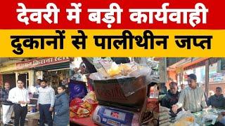 #देवरी मे मचा हडकंप!नगरपालिका की बड़ी कार्यवाही