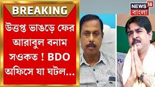 Bhangar News : উত্তপ্ত ভাঙড়, ফের Arabul বনাম Saokat ! BDO অফিসে যা ঘটল... | Bangla News