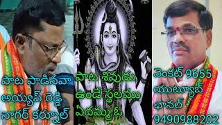 భజన పాట,శివుడుఉండే స్థలము ఏదమ్మా  ఓపార్వతమ్మ, పాడినవారు అయ్యప్ రెడ్డి నాగర్ కర్నూల్ 9490988202 🌹🌹🙏🙏🙏