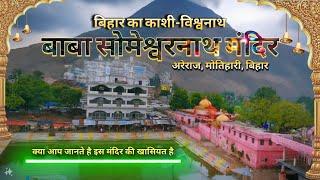Baba Someshwar Nath #मंदिर || Areraj Motihari || Vikash S. Mishra || 2024 Live Darshan