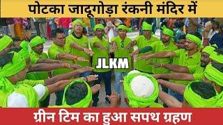 JLKM ग्रीन टिम पोटका का हुआ सपथ ग्रहण ।