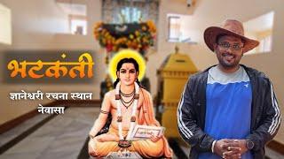 भटकंती - ज्ञानेश्वरी रचना स्थान, नेवासा | Bhatkanti | Dnyaneshwari Rachana Sthan Newasa | MVF