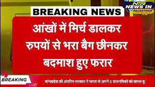 #डूंगरपुर शहर में युवक से हुई 5 लाख की लूट।।बाइक सवार तीन बदमाशों ने दिया वारदात को अंजाम