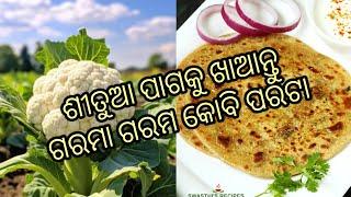 ଏ ସମୟରେ ଯଦି କୋବି ପରଟା ଖାଇନାହାନ୍ତି ତାହେଲେ ଥରେ ଏମିତି ବନେଇ ଖାଆନ୍ତୁ