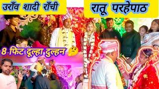 उराँव शादी राँची रातू परहेपाठ || Oraon Saadi Ranchi Ratu Parhepath | राँची शादी जयमाला