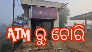 ଢେଙ୍କାନାଳ ସଦର: ପଞ୍ଚୁପଟି ନିକଟ ATM ରେ ତାଡି ନିଆଁ ଲଗାଇ ଲୁଟ // Durga News 24 Odia