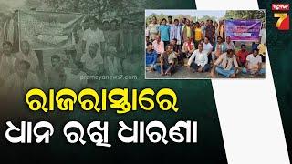 Farmers Protest | ମଣ୍ଡିରୁ ଉଠୁନି ଧାନ; ଚାଷୀଙ୍କ ପ୍ରତିବାଦ, ବରଗଡ଼-ସୋନପୁର ମୁଖ୍ୟ ରାସ୍ତା ଅବରୋଧ |PrameyaNews7