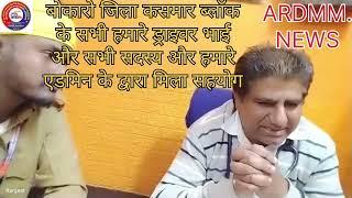 ARDMM.NEWS बोकारो जिला कसमार ब्लॉक के सभी ड्राइवर भाई ने मिलकर हॉस्पिटल में जाकर ड्राइवर भाई से मिले