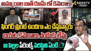 ఫింగర్ ప్రింట్ ఉందిగా ఎం చేస్తున్నారు | CMR girls hostel Incident | Medchal | 4sidestvofficial