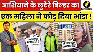 Gurugram Property News : आशियाने के लुटेरे बिल्डर का एक महिला ने फोड़ दिया भांडा !