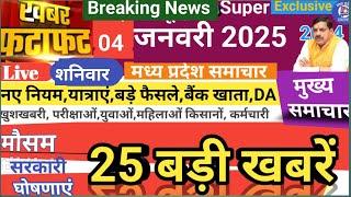 4 जनवरी 2025 मध्य प्रदेश समाचार। Madhya Pradesh News Bhopal Samachar Today Breaking news|mp news|