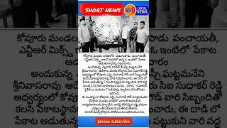 పేకాటస్థావరంపై కోవూరు పోలీసులు దాడి, ,ఏడుగురు వ్యక్తులను కారు సెల్ఫోను నగదు స్వాధీనం,,kovur,,